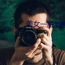 美女一脱到底 （东西南北人）