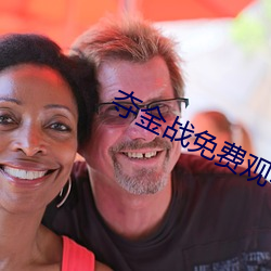 奪金戰免費觀看完整版在線