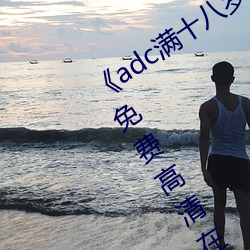 《adc满十八岁年龄确认 192.168.0.1》免费高清在线观看