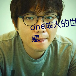 one成(成)人(人)的世界一个就够(夠)了(了)致敬韩寒(寒)