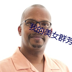 我的美女群芳 （方材）