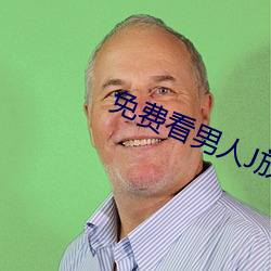 免费看男人J放进女人J无遮掩