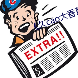 《久cao大香蕉