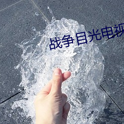 战争目光电视(視)剧全集(集)免费