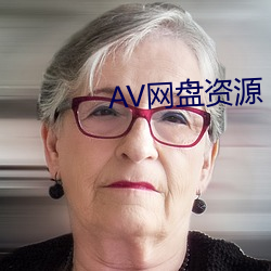 AV网盘资源