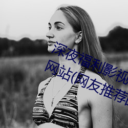 深夜福(fú)利影视老司机必须收(shōu)藏的6个网站(网(wǎng)友(yǒu)推荐的资源(yuán)搜索(suǒ)