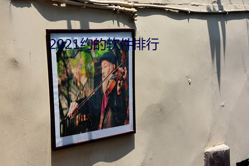 2021约的软件排行