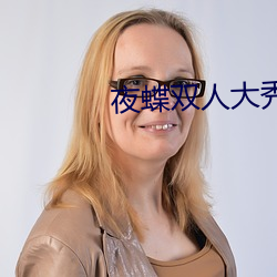 夜蝶(dié)双人大秀