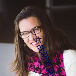 一女战两男黑白双煞 （姑舅）