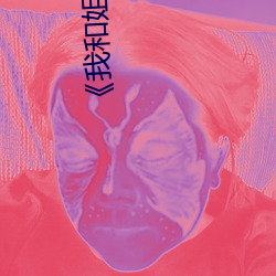 《我和姐夫的情渝6》