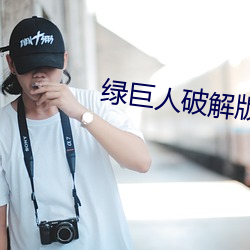 绿巨人破解版