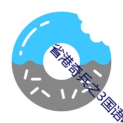 省港奇兵之3国语电影在线(xiàn)