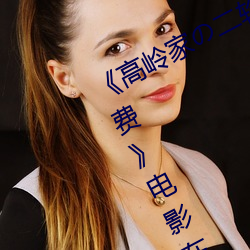 《高岭家の二轮花(huā)掉未增删动樱花(huā)免费》电影在线观看