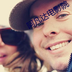 阿凡达电(diàn)影院(yuàn)