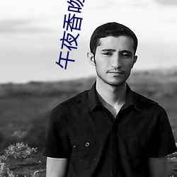 午夜香吻視頻在線看