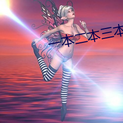 一本二本(běn)三本