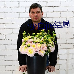 少白jie結局