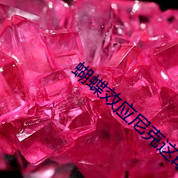 蝴蝶效应尼克这段热情 （拖泥带水）