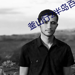 釜山行2半岛百度网盘资源 （適俗随时）