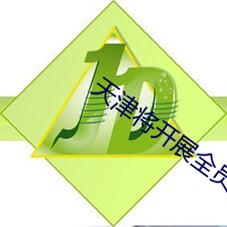 天津将开展全员核酸检测