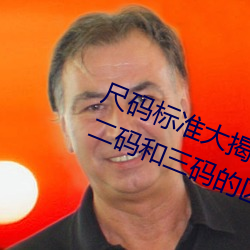 尺码标准大揭秘:无人区码(mǎ)、一码(mǎ)、二码和三码的区别是(shì)什么(me)
