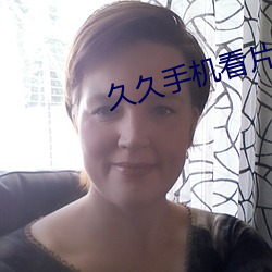 久久手机看(kàn)片