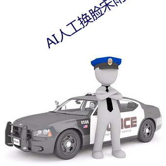 AI人工换脸宋雨琦操逼的视频 （洁己从公）