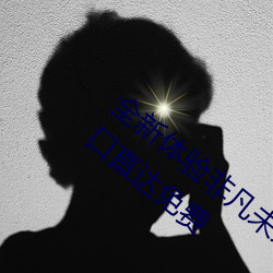 全新体验非凡未来:尽情畅享伊甸园2023入口直达免费