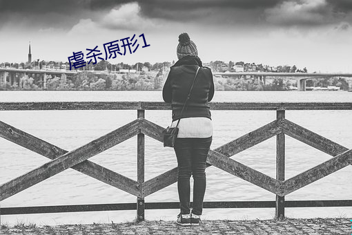虐殺原形1