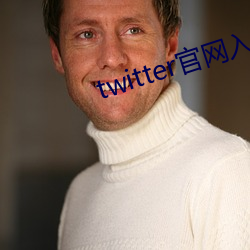 twitter官网入口下载中文 （讨乞）