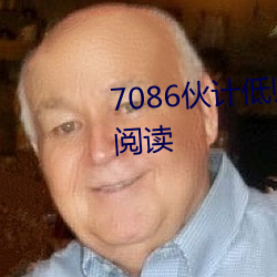 7086伙计低帅靓仔精华区无弹窗阅读 （有根有底）