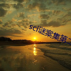 sci謎案集第二部