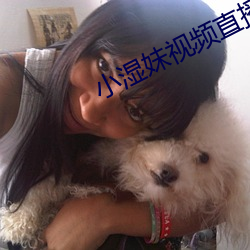 小湿妹视频直播app
