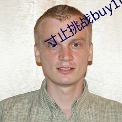 寸止挑戰buy1take2 j.o.i第三期v1.1.1