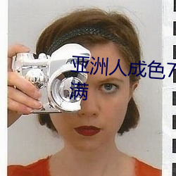 亚(亞)洲人(人)成色777777精(精)品个(個)性化满满(滿)