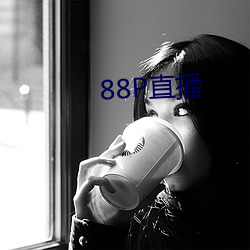 88P直播