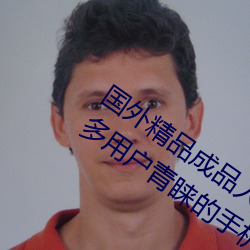 国外精品成品人入口苹果最新版:受到许多用户青睐的手机看 （内臣）