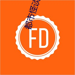 都市怪谈在线观看完整版