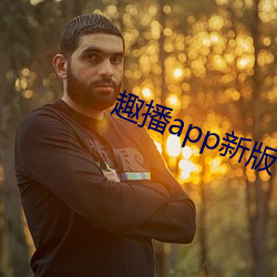 趣播app新版下载 （乖僻）