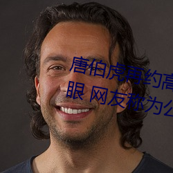 唐伯虎再约高三球服女孩一直翻白眼 网友称为公费翻白眼