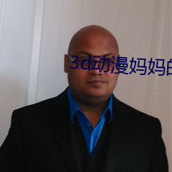 3d动漫妈妈的教育方式