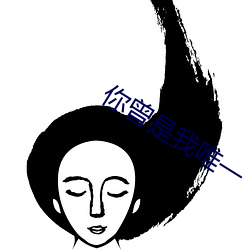 你曾是我唯一