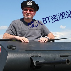 成人BT资(資)源站