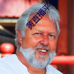 黄直播平台哪个最(最)火