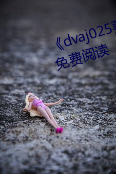 《dvaj025葵司与黑人在线寓目》免费阅读