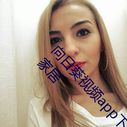 向日葵視頻app下載網站進入ios站長統計官大自然家居