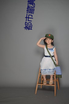 都市(shì)藏真