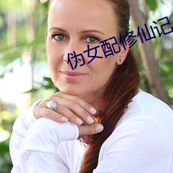 伪女配修仙记