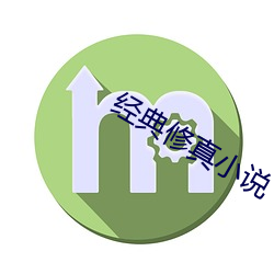 经典(典)修(修)真小(小)说