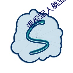 退役军人就业服务平(píng)台